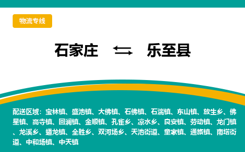 石家庄到乐至县物流专线省市县+乡镇-闪+送专业运送|优质物流