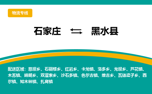 石家庄到黑水县物流专线省市县+乡镇-闪+送专业运送|优质物流