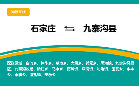 石家庄到九寨沟县物流专线省市县+乡镇-闪+送专业运送|优质物流