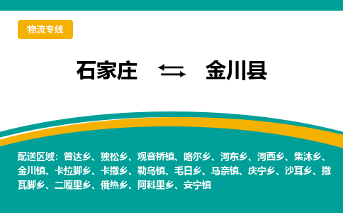 石家庄到金川县物流专线省市县+乡镇-闪+送专业运送|优质物流