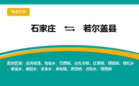 石家庄到若尔盖县物流专线省市县+乡镇-闪+送专业运送|优质物流