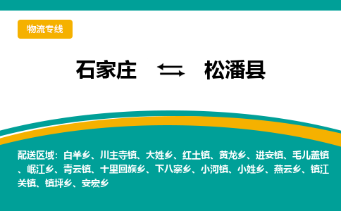 石家庄到松潘县物流专线省市县+乡镇-闪+送专业运送|优质物流