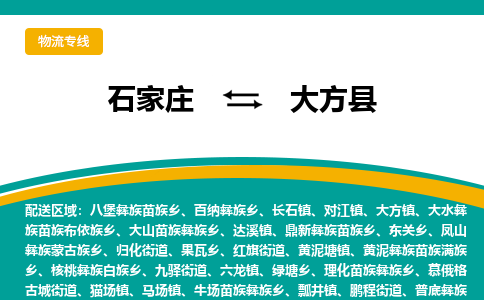 石家庄到大方县物流专线省市县+乡镇-闪+送专业运送|优质物流