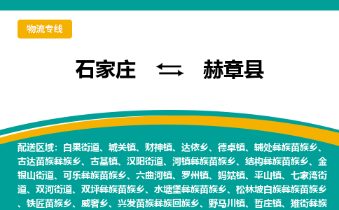 石家庄到赫章县物流专线省市县+乡镇-闪+送专业运送|优质物流