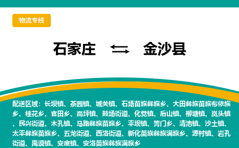 石家庄到金沙县物流专线省市县+乡镇-闪+送专业运送|优质物流