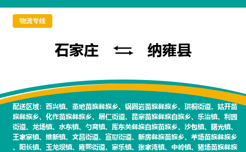 石家庄到纳雍县物流专线省市县+乡镇-闪+送专业运送|优质物流