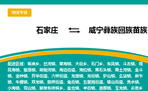 石家庄到威宁彝族回族苗族自治县物流专线省市县+乡镇-闪+送专业运送|优质物流