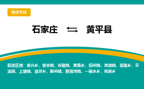 石家庄到黄平县物流专线省市县+乡镇-闪+送专业运送|优质物流