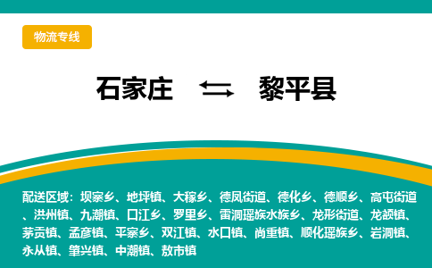 石家庄到黎平县物流专线省市县+乡镇-闪+送专业运送|优质物流