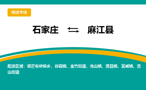 石家庄到麻江县物流专线省市县+乡镇-闪+送专业运送|优质物流