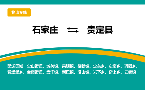 石家庄到贵定县物流专线省市县+乡镇-闪+送专业运送|优质物流 石家庄到贵定县物流专线省市县+乡镇-闪+送专业运送|优质物流