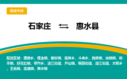 石家庄到惠水县物流专线省市县+乡镇-闪+送专业运送|优质物流