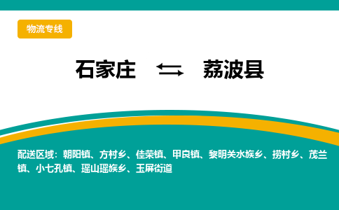 石家庄到荔波县物流专线省市县+乡镇-闪+送专业运送|优质物流 石家庄到荔波县物流专线省市县+乡镇-闪+送专业运送|优质物流