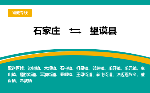 石家庄到望谟县物流专线省市县+乡镇-闪+送专业运送|优质物流