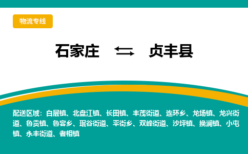 石家庄到贞丰县物流专线省市县+乡镇-闪+送专业运送|优质物流 石家庄到贞丰县物流专线省市县+乡镇-闪+送专业运送|优质物流