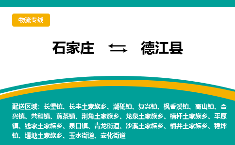 石家庄到德江县物流专线省市县+乡镇-闪+送专业运送|优质物流 石家庄到德江县物流专线省市县+乡镇-闪+送专业运送|优质物流