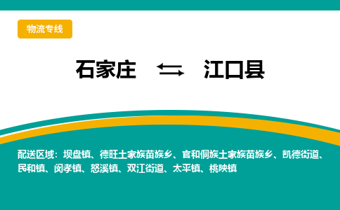 石家庄到江口县物流专线省市县+乡镇-闪+送专业运送|优质物流