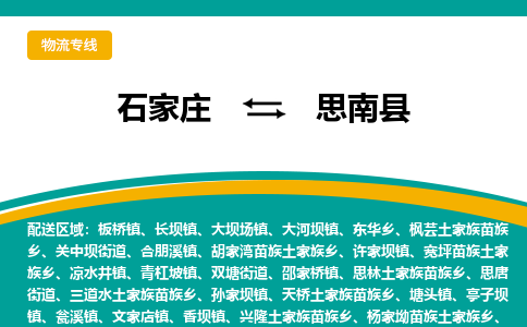 石家庄到思南县物流专线省市县+乡镇-闪+送专业运送|优质物流 石家庄到思南县物流专线省市县+乡镇-闪+送专业运送|优质物流