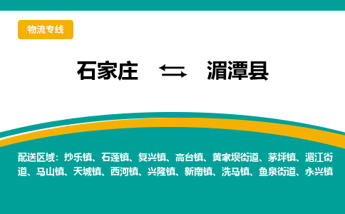 石家庄到湄潭县物流专线省市县+乡镇-闪+送专业运送|优质物流 石家庄到湄潭县物流专线省市县+乡镇-闪+送专业运送|优质物流