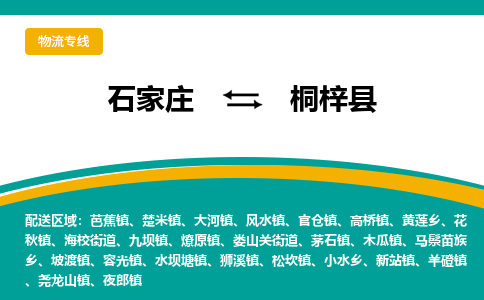 石家庄到桐梓县物流专线省市县+乡镇-闪+送专业运送|优质物流 石家庄到桐梓县物流专线省市县+乡镇-闪+送专业运送|优质物流