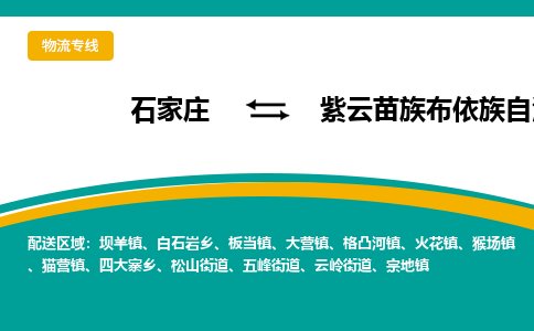 石家庄到紫云苗族布依族自治县物流专线省市县+乡镇-闪+送专业运送|优质物流 石家庄到紫云苗族布依族自治县物流专线省市县+乡镇-闪+送专业运送|优质物流