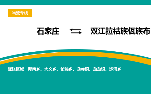 石家庄到双江拉祜族佤族布朗族傣族自治县物流专线省市县+乡镇-闪+送专业运送|优质物流