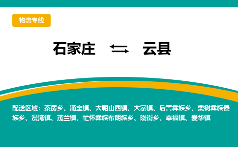 石家庄到云县物流专线省市县+乡镇-闪+送专业运送|优质物流