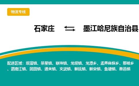 石家庄到墨江哈尼族自治县物流专线省市县+乡镇-闪+送专业运送|优质物流
