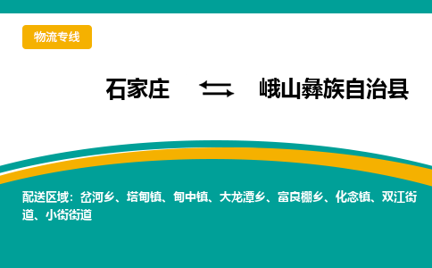 石家庄到峨山彝族自治县物流专线省市县+乡镇-闪+送专业运送|优质物流 石家庄到峨山彝族自治县物流专线省市县+乡镇-闪+送专业运送|优质物流