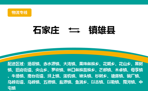 石家庄到镇雄县物流专线省市县+乡镇-闪+送专业运送|优质物流