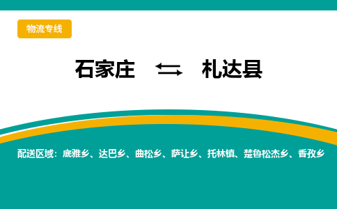 石家庄到札达县物流专线省市县+乡镇-闪+送专业运送|优质物流