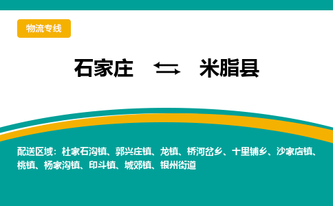 石家庄到米脂县物流专线省市县+乡镇-闪+送专业运送|优质物流