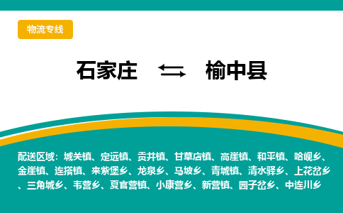 石家庄到榆中县物流专线省市县+乡镇-闪+送专业运送|优质物流