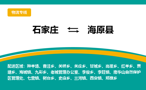 石家庄到海原县物流专线省市县+乡镇-闪+送专业运送|优质物流
