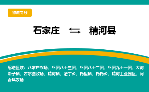 石家庄到精河县物流专线省市县+乡镇-闪+送专业运送|优质物流 石家庄到精河县物流专线省市县+乡镇-闪+送专业运送|优质物流