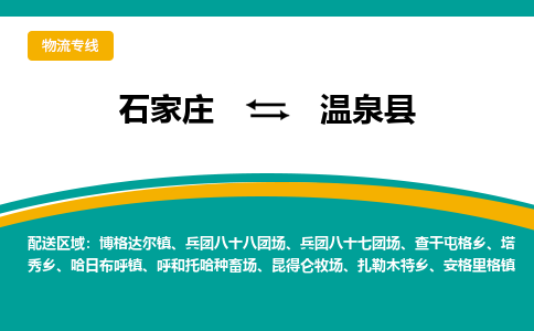 石家庄到温泉县物流专线省市县+乡镇-闪+送专业运送|优质物流 石家庄到温泉县物流专线省市县+乡镇-闪+送专业运送|优质物流