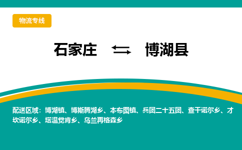 石家庄到博湖县物流专线省市县+乡镇-闪+送专业运送|优质物流