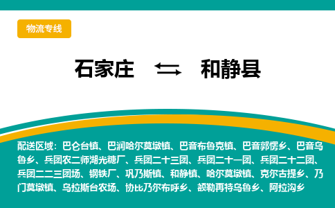 石家庄到和静县物流专线省市县+乡镇-闪+送专业运送|优质物流 石家庄到和静县物流专线省市县+乡镇-闪+送专业运送|优质物流