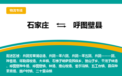 石家庄到呼图壁县物流专线省市县+乡镇-闪+送专业运送|优质物流