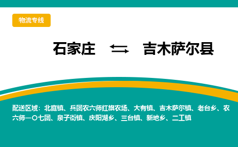 石家庄到吉木萨尔县物流专线省市县+乡镇-闪+送专业运送|优质物流