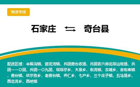 石家庄到奇台县物流专线省市县+乡镇-闪+送专业运送|优质物流