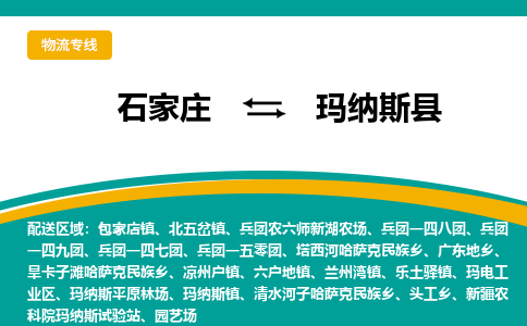 石家庄到玛纳斯县物流专线省市县+乡镇-闪+送专业运送|优质物流 石家庄到玛纳斯县物流专线省市县+乡镇-闪+送专业运送|优质物流