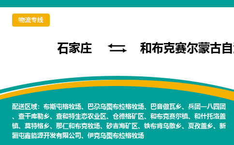 石家庄到和布克赛尔蒙古自治县物流专线省市县+乡镇-闪+送专业运送|优质物流