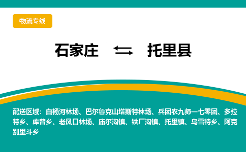 石家庄到托里县物流专线省市县+乡镇-闪+送专业运送|优质物流