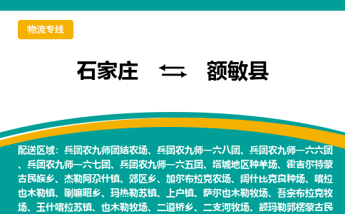 石家庄到额敏县物流专线省市县+乡镇-闪+送专业运送|优质物流