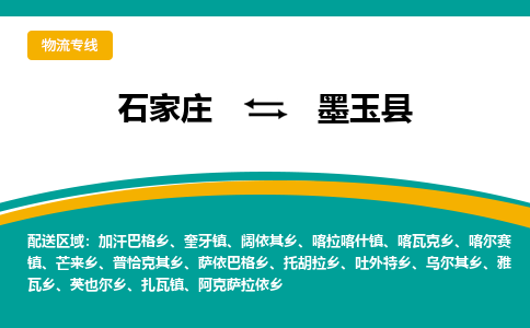 石家庄到墨玉县物流专线省市县+乡镇-闪+送专业运送|优质物流
