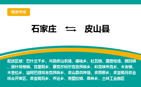 石家庄到皮山县物流专线省市县+乡镇-闪+送专业运送|优质物流