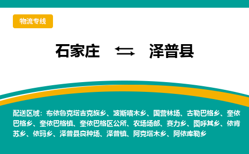 石家庄到泽普县物流专线省市县+乡镇-闪+送专业运送|优质物流