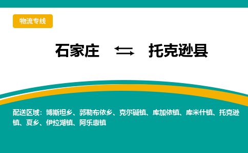 石家庄到托克逊县物流专线省市县+乡镇-闪+送专业运送|优质物流 石家庄到托克逊县物流专线省市县+乡镇-闪+送专业运送|优质物流
