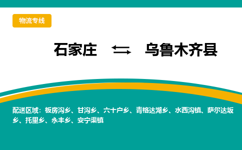 石家庄到乌鲁木齐县物流专线省市县+乡镇-闪+送专业运送|优质物流 石家庄到乌鲁木齐县物流专线省市县+乡镇-闪+送专业运送|优质物流